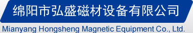 绵阳市bsport磁材设备有限公司